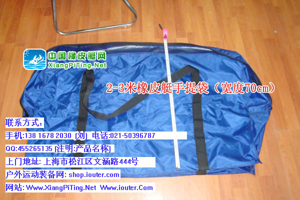 2—3米橡皮艇手提袋（宽70cm）