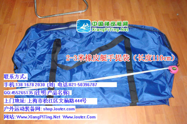 2—3米橡皮艇手提袋（长度110cm）