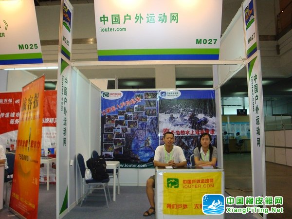 热烈庆祝橡皮艇网参与《2009亚洲户外展》成功！
