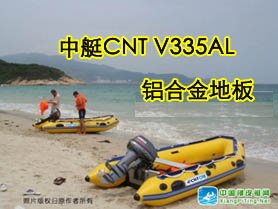 中艇CNT V335AL 5人铝合金地板橡皮艇