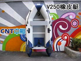 中艇CNT V250 防水木地板V底橡皮艇