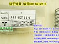 东发(TOHATSU)-销子弹簧 编号369-62122-2