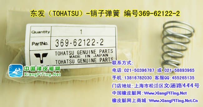 东发(TOHATSU)-销子弹簧 编号369-62122-2