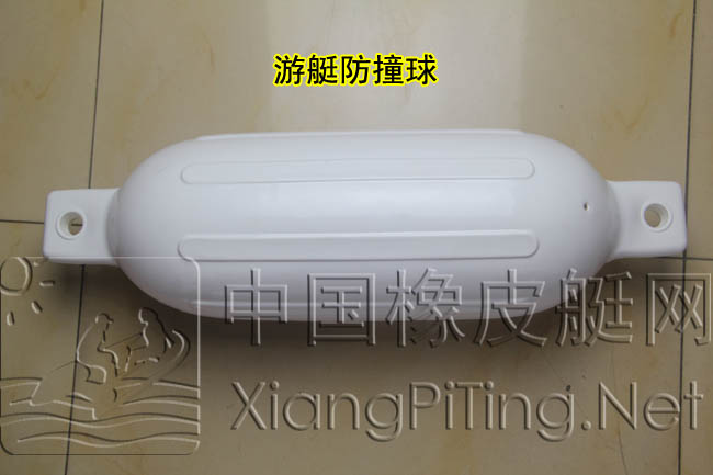 游艇防撞球