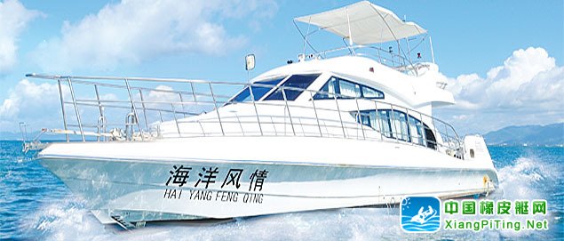 豪华游艇“海洋风情号”
