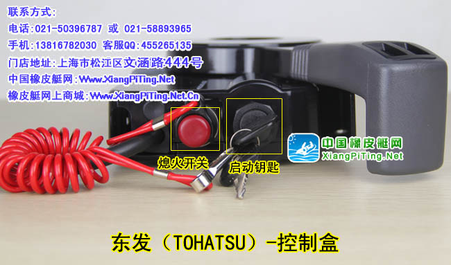 东发（TOHATSU）-控制盒熄火开关、启动钥匙