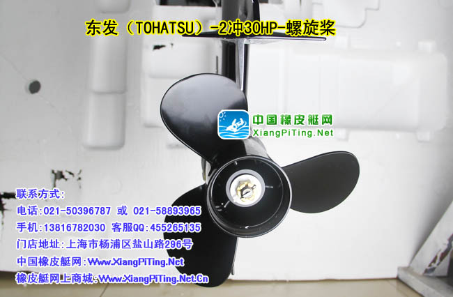 东发（TOHATSU）2冲30HP-螺旋桨