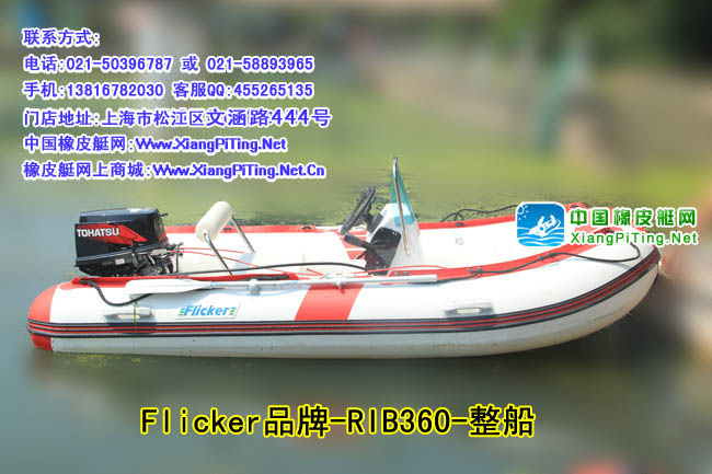 Flicker-RIB360 橡皮艇