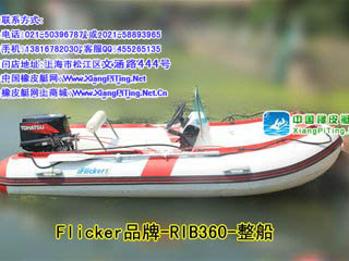 Flicker-RIB360 橡皮艇