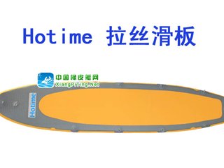 Hotime 拉丝滑板