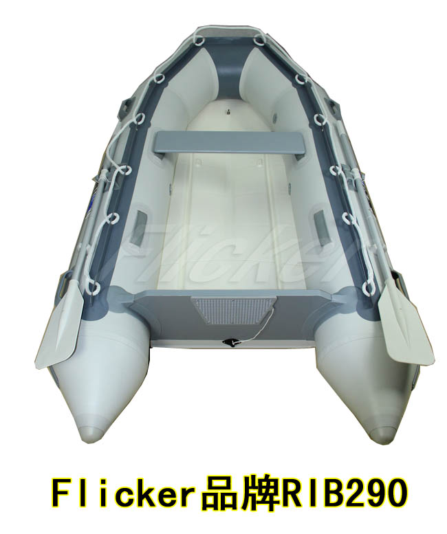 Flicker品牌 RIB290 橡皮艇