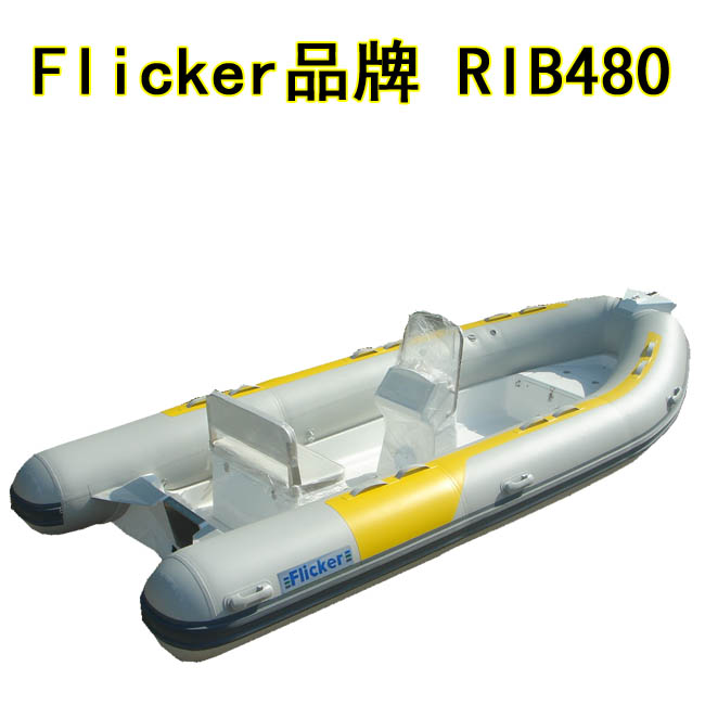 Flicker品牌 RIB480 橡皮艇