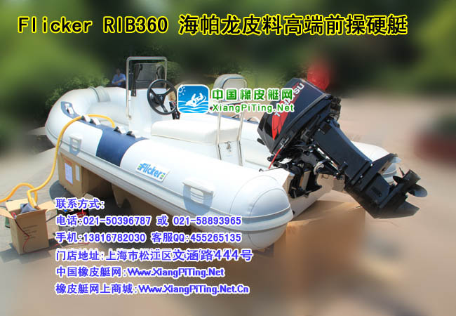 Flicker-RIB360 海帕龙皮料高端前操硬艇