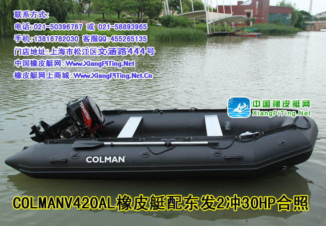 COLMAN V420AL 橡皮艇