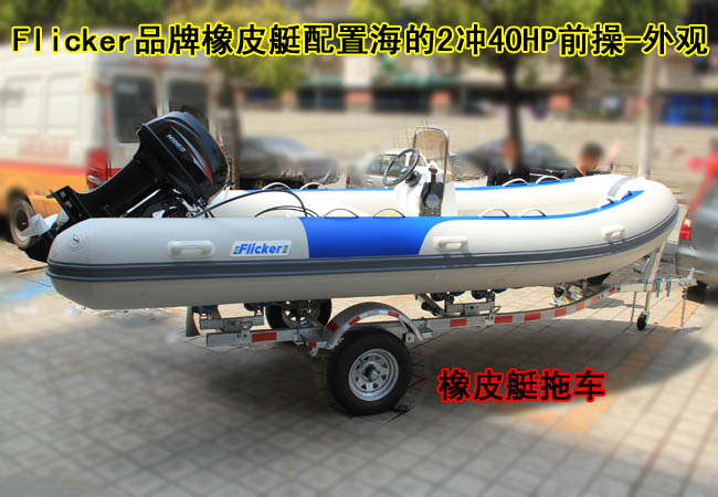 Flicker 品牌橡皮艇配置海的2冲40HP前操-外观