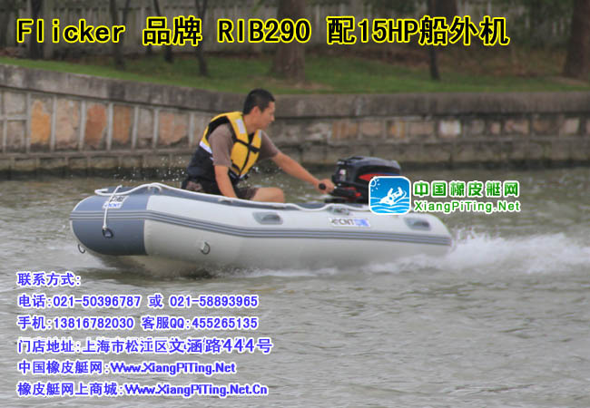 Flicker品牌,RIB290可配15HP船外机