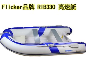 Flicker RIB330 橡皮艇