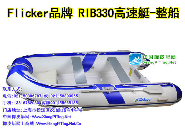 Flicker RIB330 橡皮艇