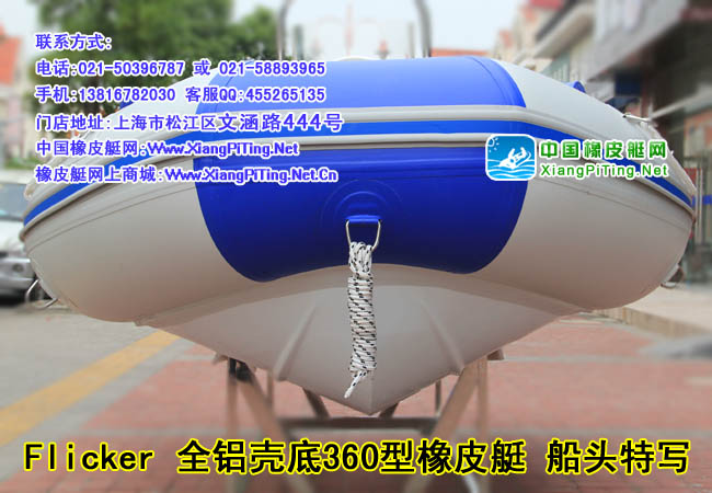 Flicker品牌 全铝壳底360型 橡皮艇