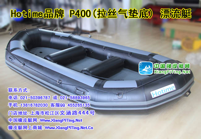 Hotime品牌 P400(拉丝气垫底) 漂流艇