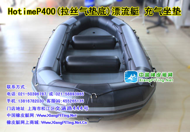 Hotime品牌 P400(拉丝气垫底) 漂流艇