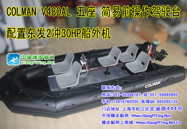 COLMAN V480AL 五座 简易前操作驾驶台 配置东发2冲30HP船外机