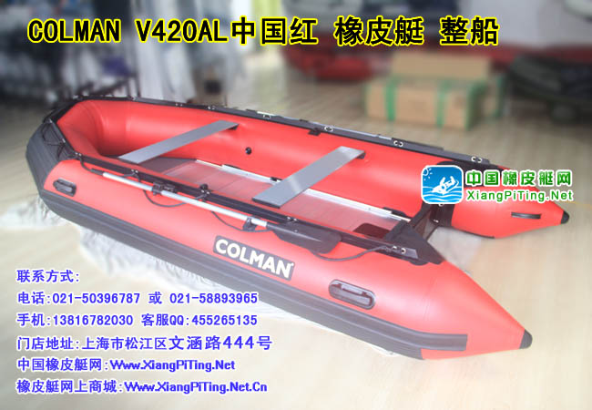 COLMAN V420AL中国红 加全防护橡皮艇