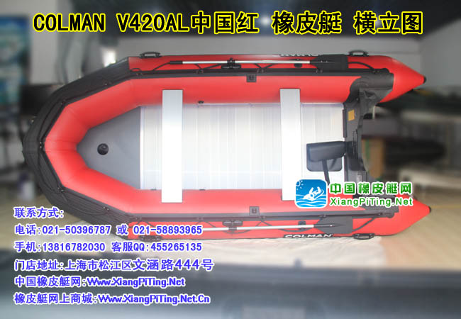 COLMAN V420AL中国红 加全防护橡皮艇