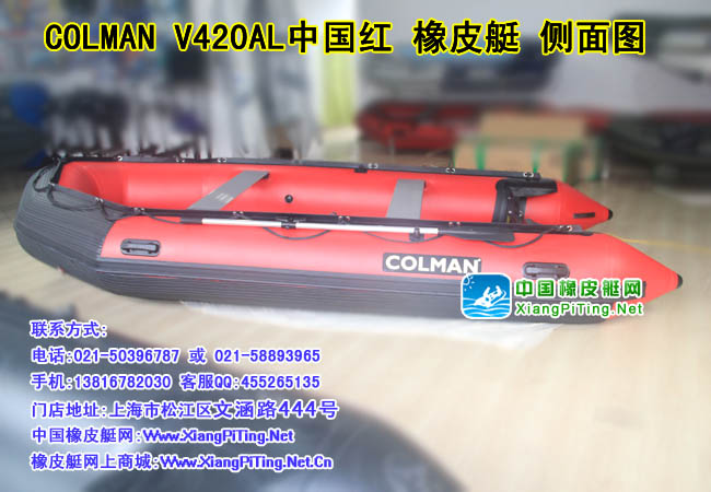 COLMAN V420AL中国红 加全防护橡皮艇