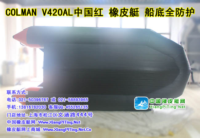 COLMAN V420AL中国红 加全防护橡皮艇