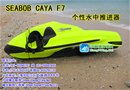 SEABOB CAYA F7 个性水中推进器