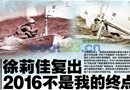 专访徐莉佳:2016不是终点 尽量延长职业寿命